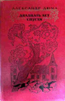 Книга Дюма А. Двадцать лет спустя, 11-18265, Баград.рф